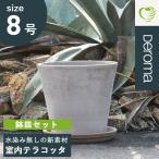 ショッピング鉢 植木鉢  素焼き テラコッタ 8号鉢 陶器 プランター イタリア Deroma デロマ ヴァソコノ ライトグレー 25.7×23.7cm 受け皿付き