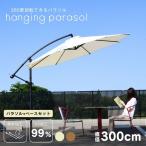 ガーデンパラソル 自立型 大型 300cm 3m ベースセット ベース付き ハンギングパラソル360 3m ブラウン ベージュ ウェイト付 大型宅配便