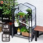 ビニールハウス 家庭菜園 ガーデンハウス ラック カバー 組立式 DEPOS ビニール 温室 3段 ブラック ML0613-black