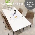 レビュー特典付き ダイニングテーブル コンフォ セラミック ダイニングテーブル 単品 160×80cm 天板 大型宅配便・代引き不可・日時指定不可