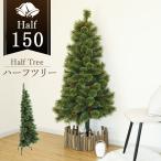 レビュー特典付き クリスマスツリー 半分 ハーフ 北欧風 リアル コンパクト 壁置き 松ぼっくり付き キャロル ハーフツリー 150cm