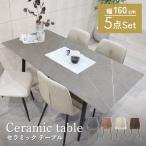 レビュー特典付き ダイニングテーブルセット セラミック ダイニングテーブル 5点セット 160×80cm 天板グレー 大型宅配便・代引き不可・日時指定不可