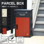 ショッピングBOX ポスト 郵便受け 宅配ボックス 置き配 プッシュ錠 組立 屋外 置き型 宅配box メールボックス 宅配 Parcel Box パーセルボックス