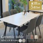 レビュー特典付き ダイニングテーブルセット セラミック ダイニングテーブル 5点セット 120×80cm 天板グレー 大型宅配便・代引き不可・日時指定不可