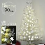 【早期特典付き】先行予約 11月上旬入荷予定 クリスマスツリー クリスマス ファイバー ツリー LED オーナメント付き おしゃれ ファイバーツリー90cm ホワイト