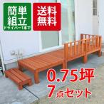 木製ウッドデッキ【0.75坪】 7点セット、人気の天然木ウッドデッキ