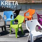 ショッピングガーデン ガーデンファニチャー ガーデンチェア  カラフル  アウトドア 屋外家具 KRETA クレタ 大型宅配便 hnw1