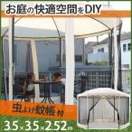 【先行予約/8月上旬入荷予定】ガーデンガゼボ ゲル/ベージュ/ガゼボ/送料無料/テラス/サンシェード / シェード/日よけ /蚊帳/日除け