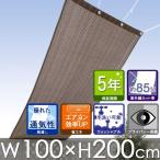 ショッピングすだれ 日よけ シェード クールシェード プライム ブラッシュウッド W100×H200cm　サンシェード シェード 日よけ すだれ オーニング　518173
