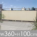 日よけ バルコニーシェード ベージュ W360×H100cm サンシェード シェード 日よけ 日除け よしず すだれ オーニング