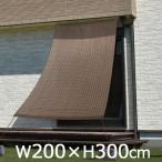 日よけ シェードクールシェード W200×H300cm ナチュラル サンシェード シェード 日よけ 日除け よしず すだれ オーニング