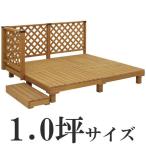 ウッドデッキ 1.0坪 ナチュラル　メーカー直送/代金引換・同梱不可　システムデッキ　木製デッキ/