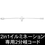2in1イルミネーションシリーズ専用/2in1専用2分岐コード/タカショー/イルミネーション/取付けオプション/分岐コード/2又コード/