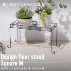 プランタースタンド 植木鉢 スタンド おしゃれ 室内 屋外 庭 ガーデン ベランダ デザインフラワースタンド スクエア M