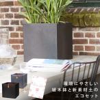 栽培キット 植木鉢 Capiキューブポットスムース 30cm 1個 & 美をソイル 25L セット メーカー直送 代金引換 同梱不可 送料無料