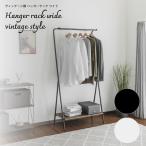 ハンガーラック 服掛け 木目調 台 物置 収納 ブラック ホワイト 室内 かわいい ワイド 子供部屋 ヴィンテージ調ハンガーラック ワイド