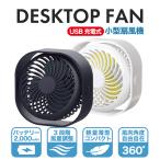 充電式 USB扇風機 卓上 風量3段階調整 省エネ FAN-03