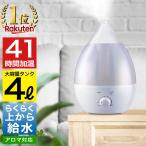 加湿器 超音波式 アロマ加湿器 41時間 しずく型 大容量 4.0L 330ml/h タンク アロマ アロマディフューザー 4リットル 4リッター 送料無料 HG-ASL008