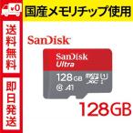 ショッピングマイクロsdカード マイクロSDカード 128GB サンディスク ウルトラ microSDXC UHS-Iカード SanDisk sandisk