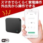 スマートリモコン スマート家電 リモコン エアコンリモコン テレビリモコン TV 照明 スマホ操作 遠隔操作 iPhone android アプリ 送料無料