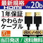 ショッピングhdmiケーブル HDMIケーブル 70cm Ver.2.0b フルハイビジョン HDMI ケーブル 4K 8K 3D 対応 0.7m HDMI07 テレビ パソコン PC AV スリム 細線 ハイスピード 種類 送料無料