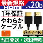 ショッピングhdmi HDMIケーブル 1m Ver.2.0b フルハイビジョン HDMI ケーブル 4K 8K 3D 対応 1.0m 100cm HDMI10 テレビ パソコン PC AV スリム 細線 ハイスピード 種類 送料無料