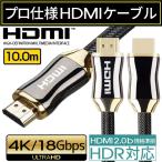 HDMIケーブル 10m Ver.2.0b 4K フルハイビ