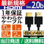 HDMIケーブル 2m 1.8m 1m 70cm Ver.2.0b フルハイビジョン HDMI 4K 8K 3D 対応 200cm 100cm 2.0m 1.0m HDMI20 テレビ パソコン PC 細線 ハイスピード 送料無料