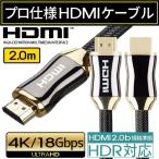 HDMIケーブル 2m Ver.2.0b 4K フルハイビ