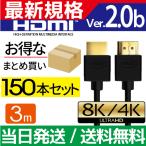 HDMIケーブル 3m 150本セット Ver.2.0b フルハイビジョン HDMI ケーブル 4K 8K 3D 対応 3.0m 300cm HDMI30 テレビ パソコン PC AV 細線 ハイスピード 送料無料