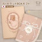 日本製 6重ガーゼケット BOXギフト ベビーギフト 出産祝い | ギフトセット プレゼント 内祝い 綿100% おなかけっと 6重ガーゼ 三河木綿 ハンザムココア ベアBOX
