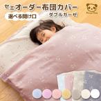 o daytime . futon cover semi order [ is possible to choose open .] made in Japan child care . double gauze | cotton 100%.. bed hook snap cord handmade . daytime . cover [ direct delivery T]