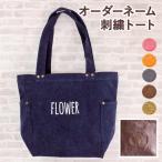名入れ刺繍オリジナルデニムトートバッグウォッシュキャンバスMサイズハンザム...