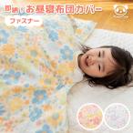 o daytime . futon cover fastener made in Japan child care . gauze cloth | cotton 100% cover .. bed futon cover laundry blanket cover . daytime . cover pretty immediate payment 