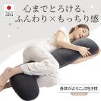 ショッピング抱き枕 日本製 抱き枕 ロング抱き枕 だきまくら 大きい 110cm ふわふわ 柔らかい 洗濯 横向き寝 快眠  男性 女性 気持ちいい寝心地 長い枕  カバー洗える 送料無料