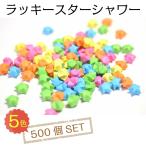  Lucky Star душ 5 цвет 500 шт. комплект свадьба party звезда 