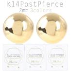 ピアス 14KP 14金ポスト 2mm玉 金属アレルギー対応 ピアス ユニセックス