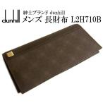 ダンヒル dunhill 長財布 メンズ ブランド D-8 ディーエイト L2H710B dunhill/ダンヒル