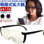 拡大鏡 ルーペ 1.6倍 眼鏡の上から装着できる メガネ型ルーペ 眼鏡式ルーペ 両手が使える メガネ 眼鏡 精密作業 読書
