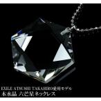 Yahoo! Yahoo!ショッピング(ヤフー ショッピング)EXILE ATSUSHI TAKAHIRO 愛用モデル メンズ ネックレス 本水晶 六芒星 パワーストーン