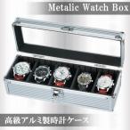 Yahoo! Yahoo!ショッピング(ヤフー ショッピング)腕時計 ケース コレクションケース 時計 コレクションボックス アルミ製
