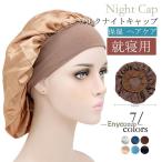 赤字覚悟!ナイトキャップ レディース シルクナイトキャップ ヘアキャップ ロングヘア 就寝用 パサつき予防 ヘアケア 保湿 抜け毛 母の日 ママ