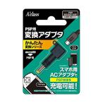 PSP用変換アダプタ【かんたん変換シリーズ microUSB⇒PSP用】