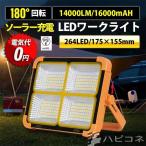 led投光器 充電式 投光器 強力 14000LM 1600mAH ソーラー充電 USB充電 150W IP66防水 180°調整 防災グッズ アウトドア