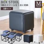 5in1 スツール 正方形 四角 ボックススツール イス チェア キャスター付き 移動便利 ロータイプ 5個入り 省スペース収納 レザー 送料無料 ###スツールMFD-DH-###