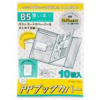 コレサポ　同人誌カバー PPブックカバー 薄い本用 B5 マチなし 6枚入