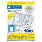 コレサポ 同人誌カバー A5 50枚(10枚入×5) PPブックカバー 薄い本用 透明保護カバー 増量リニューアル版 まとめ買い ハピラ CVB07