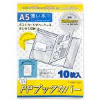 ショッピングブックカバー コレサポ　同人誌カバー A5 10枚入 PPブックカバー 薄い本用 増量リニューアル版