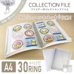 コレサポ ファスナー付コレクションファイル 6冊セット 30穴リフィル対応 金属リング ホワイト/クリア ハピラ