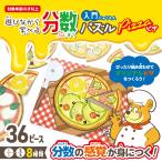 【知育パズル】分数入門パズル ピザ 36ピース｜ピザ箱ケース付き｜学校準備／家庭学習／算数教材に最適 KIDS901 ハピラ